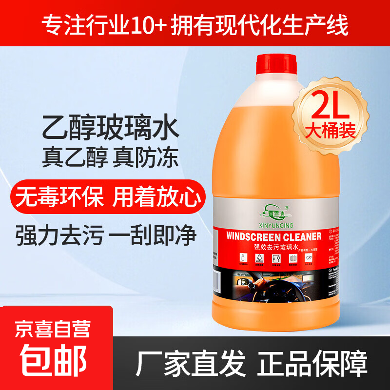 【工厂直销】京喜乙醇玻璃水去油膜强力去污虫胶2L大瓶京东快递 1桶 0度