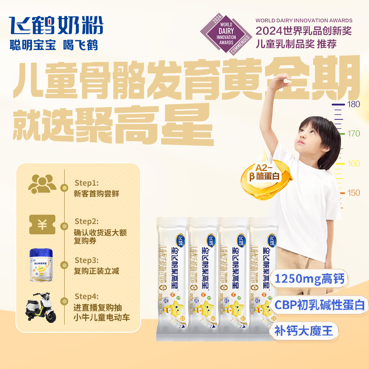 飞鹤星飞帆聚高星A2乳铁蛋白高钙CBP儿童成长奶粉4段(3-14岁)25g*4条