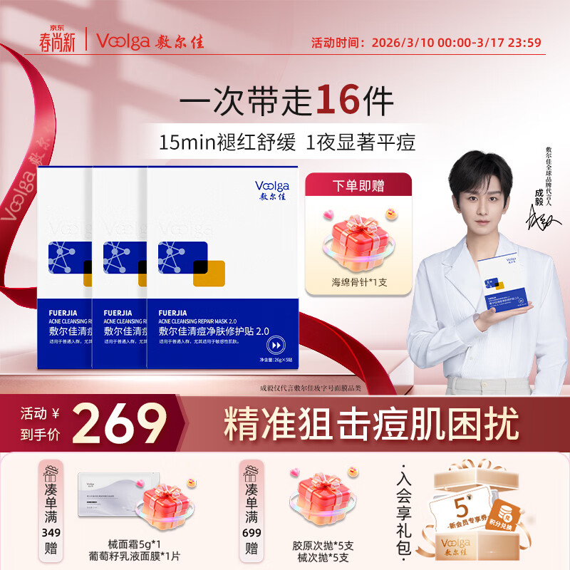 敷尔佳清痘净肤修护贴2.0 3盒 祛痘面膜痘肌控油补水保湿