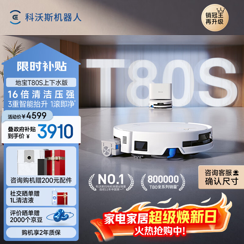 科沃斯T80S扫地机器人扫拖洗烘一体自动清洗自动集尘热水洗拖布滚筒活水洗地机器人上下水版