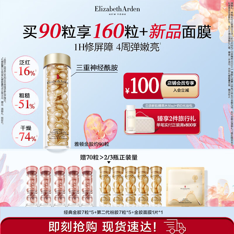 伊丽莎白雅顿（Elizabeth Arden） 时空焕活胶囊精华液金胶神经酰胺修护维稳补水-新年礼物 【强韧保湿】金胶90粒