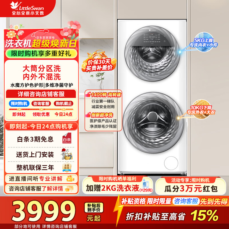 小天鹅（LittleSwan）滚筒洗衣机全自动家用 分区双区洗15公斤懒人洗衣机5公斤上筒 家电折扣补贴 TGG15E 滚筒