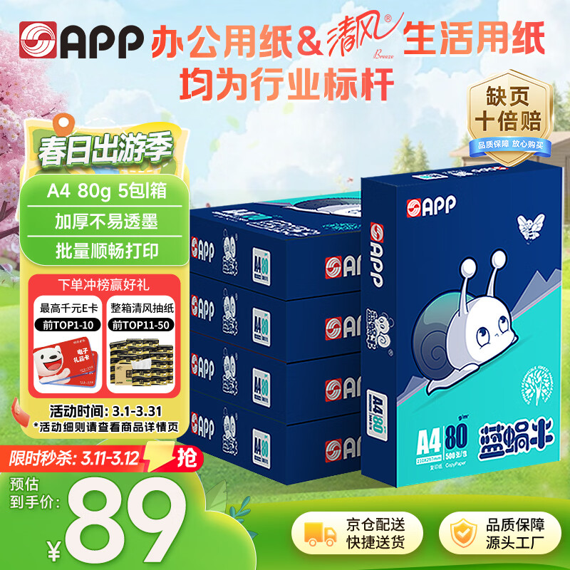 APP  金光APP（蓝蜗牛）A4/80g双面打印a4纸复印纸打印纸整箱顺滑不易卡纸500张/包5包/箱（2500张）