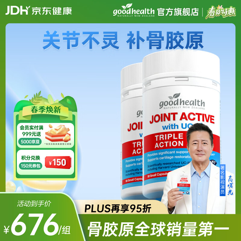 好健康（GOOD HEALTH）骨胶原蛋白肽非变性二型软骨素新西兰进口可搭氨糖维骨力钙片 【维稳1周期/半年装】 90粒*2瓶