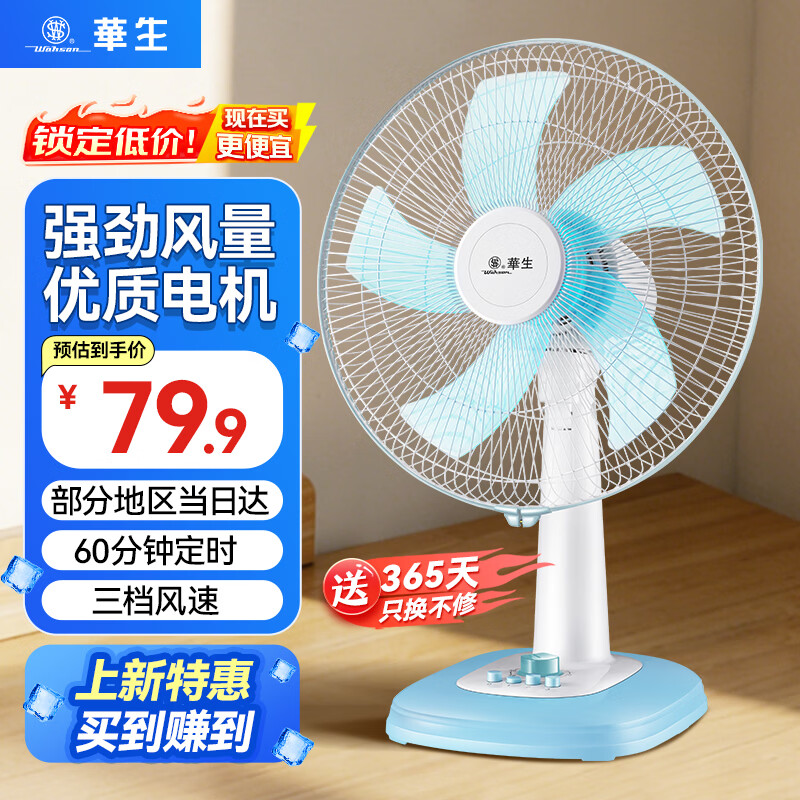华生（Wahson）电风扇 台扇 家用风扇宿舍卧室台风扇客厅办公室节能省电摇头电扇学生床头电风扇 14寸五叶（60分钟定时）三档摇头WS-A1401