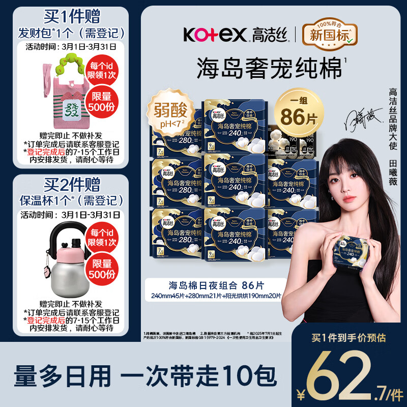 高洁丝【近0敏海岛棉】奢宠纯棉卫生巾10包86片日夜姨妈巾京东自营