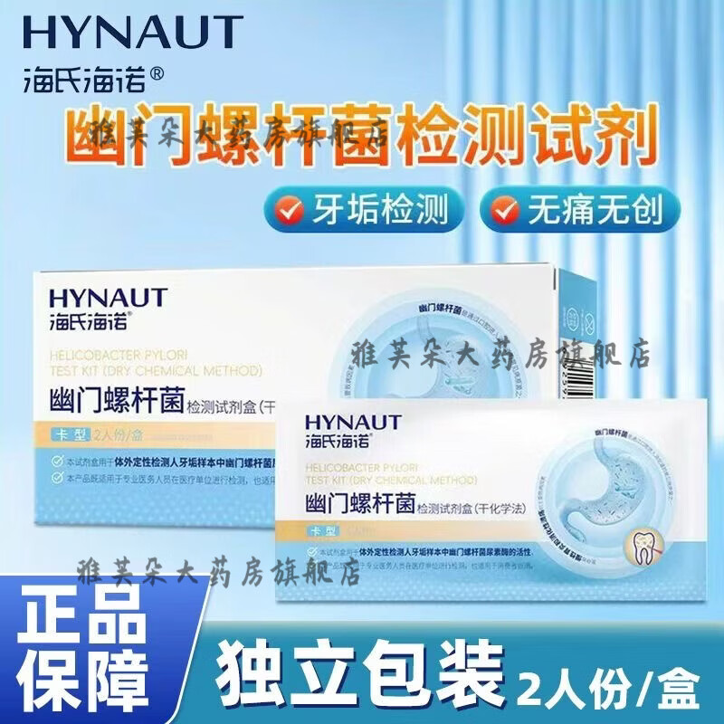 海氏海诺幽门螺杆菌检测试纸试剂盒卡型牙垢独立包装无痛无创检测 卡型【3盒共6人份】
