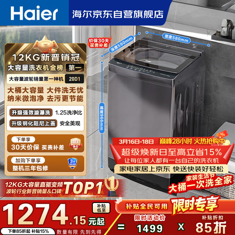 海尔（Haier）【价低超头95折】全自动波轮洗衣机12KG大容量 直驱变频 玻璃上盖 家用国家补贴 XQB120-BZ20D1