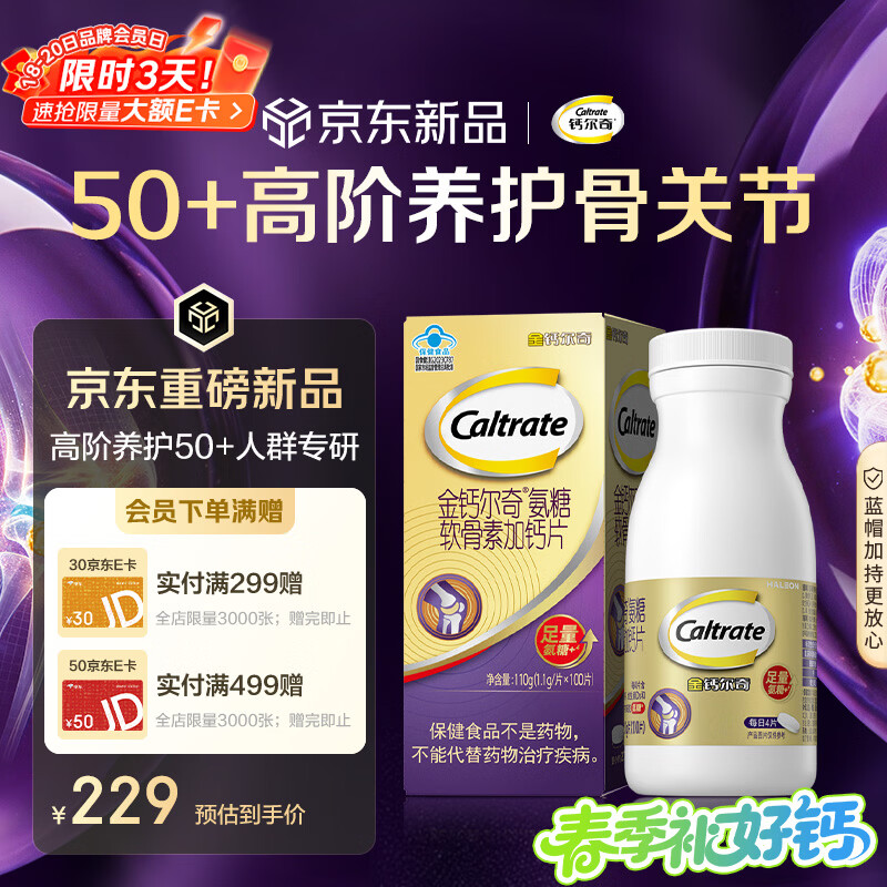 钙尔奇高阶硫酸氨糖软骨素钙片100粒 维骨力中老年补钙 送长辈