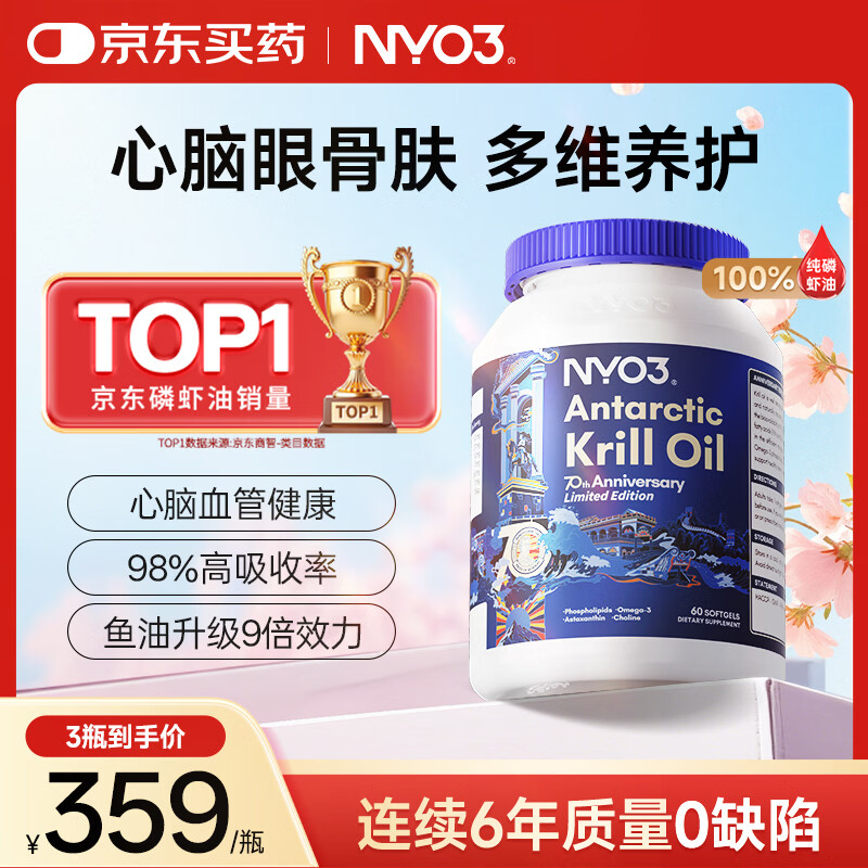 NYO3 70周年纪念款纯南极磷虾油 Omega-3DHAEPA虾青素胆碱 1000mg60粒