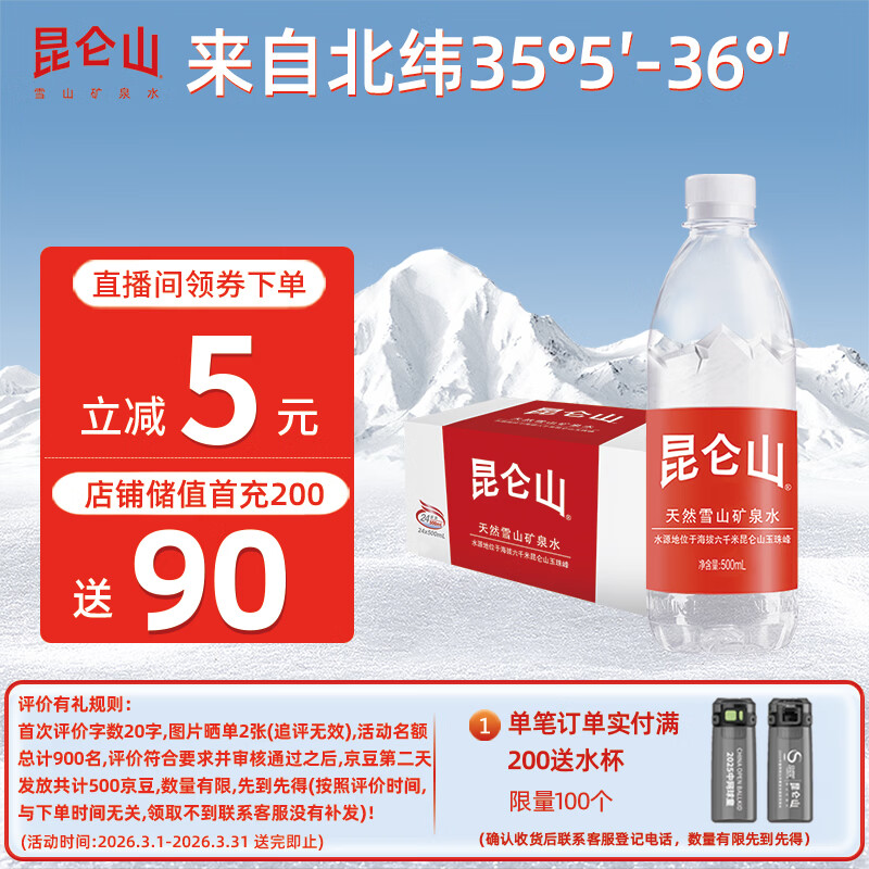 昆仑山矿泉水 饮用天然弱碱性 500ml*24瓶 整箱装 高端用水