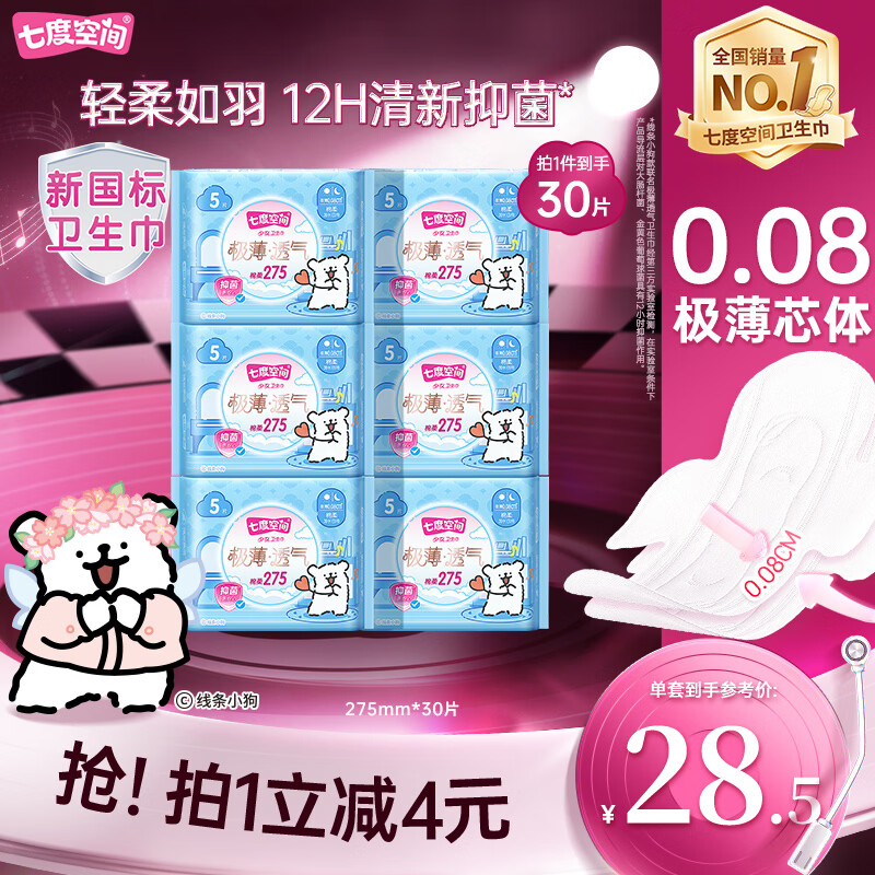 七度空间极薄透气线条小狗IP款抑菌加长日用组套275mm30片【新国标认证】