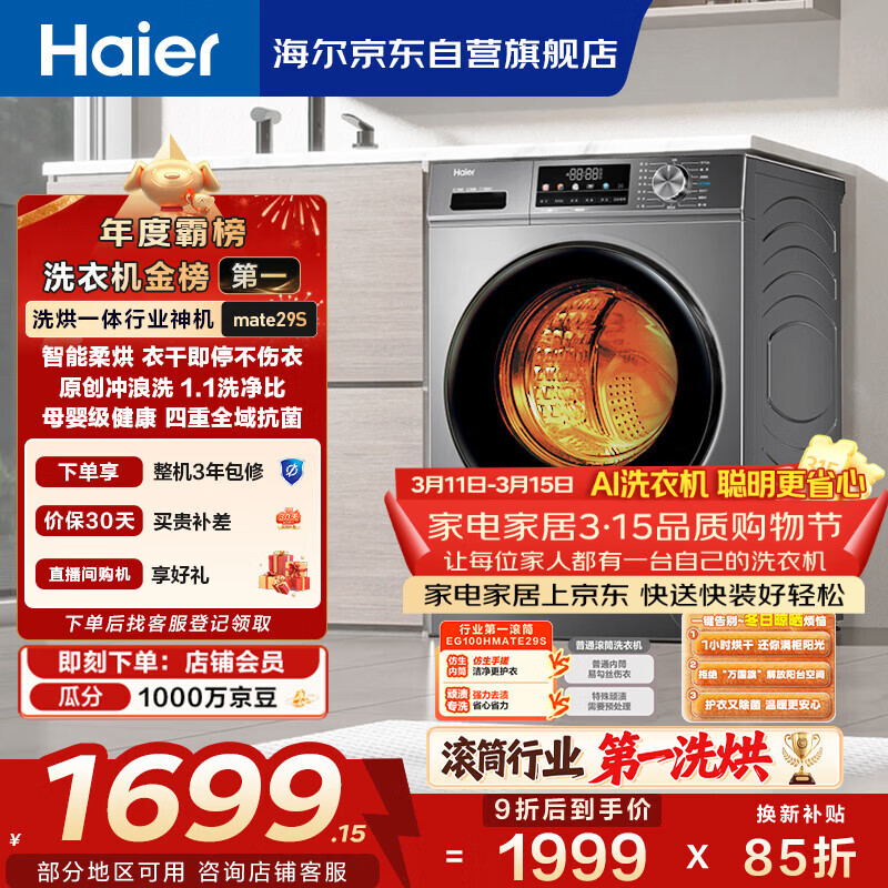 海尔（Haier）滚筒洗衣机全自动带烘干洗烘一体 10公斤大容量 超薄 家电国家补贴 京东自营mate29S 一级能效