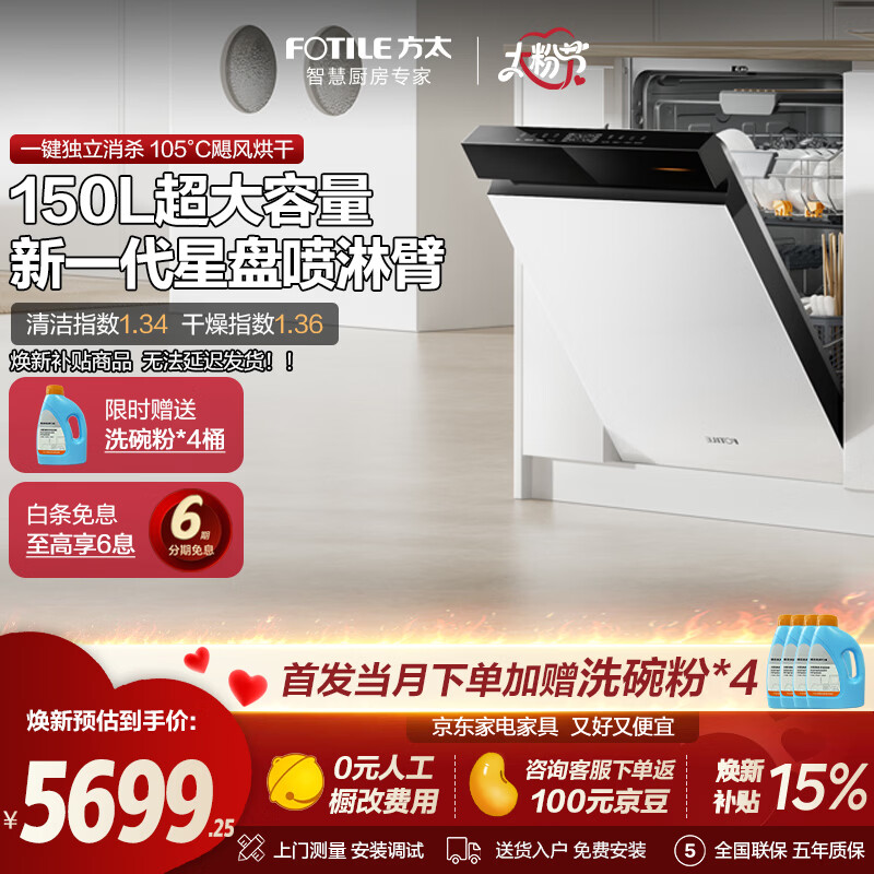 方太（FOTILE）【新品】洗碗机03-V18 嵌入式 150L以上容量 三层灵动碗篮 渣水强排 三重消杀 嵌入式 150L 熊猫色 03-B-V18
