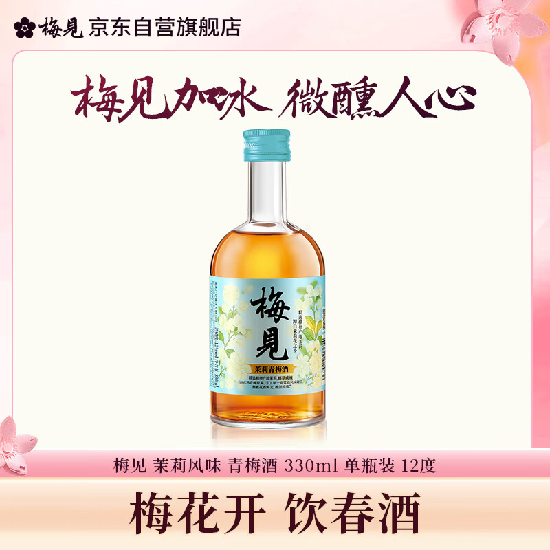 梅见茉莉梅见 青梅酒(低度甜酒微醺)330ml 12度 单瓶装