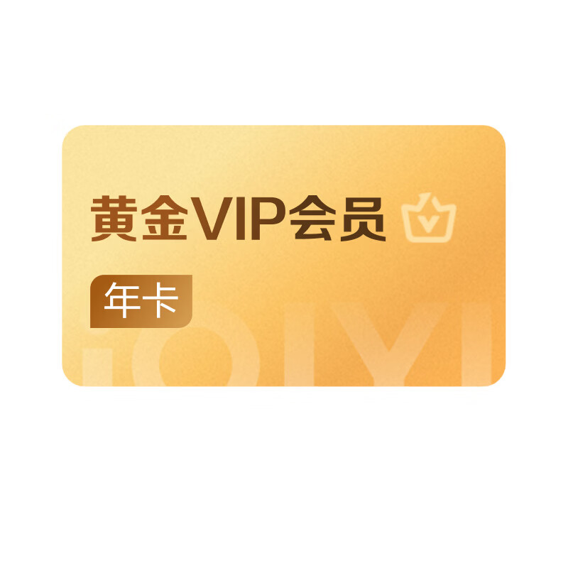 爱奇艺VIP会员黄金会员年卡12个月 爱奇艺视频会员 支持五端