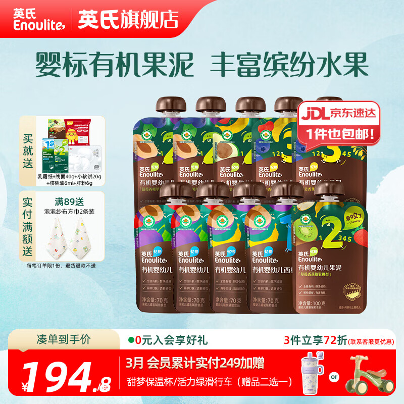 英氏（Engnice）婴幼儿有机果泥 宝宝儿童多口味辅食泥 外出出游便携 全阶果泥70g*4袋+ 100g*6袋