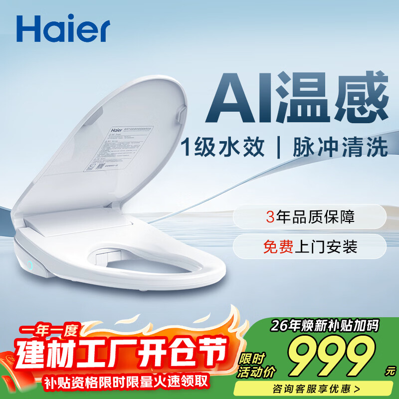 海尔（Haier）智能马桶盖即热暖风系列 四季温感全自动坐便盖1级水效 新款5215