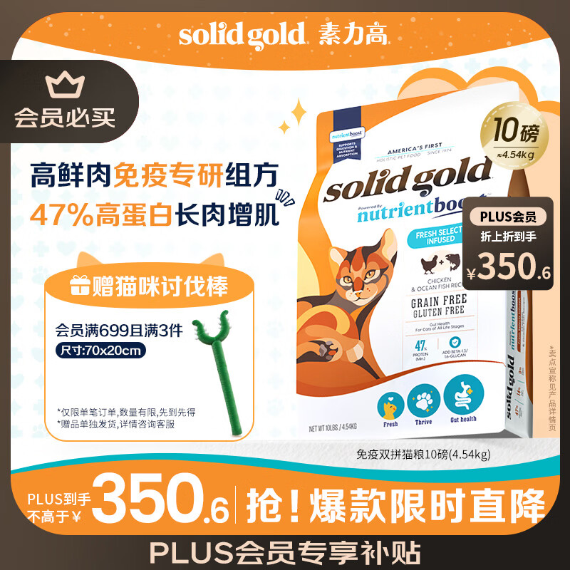 素力高（SolidGold）【金素升级】鲜肉高蛋白免疫提升双拼猫粮进口10磅/4.54kg