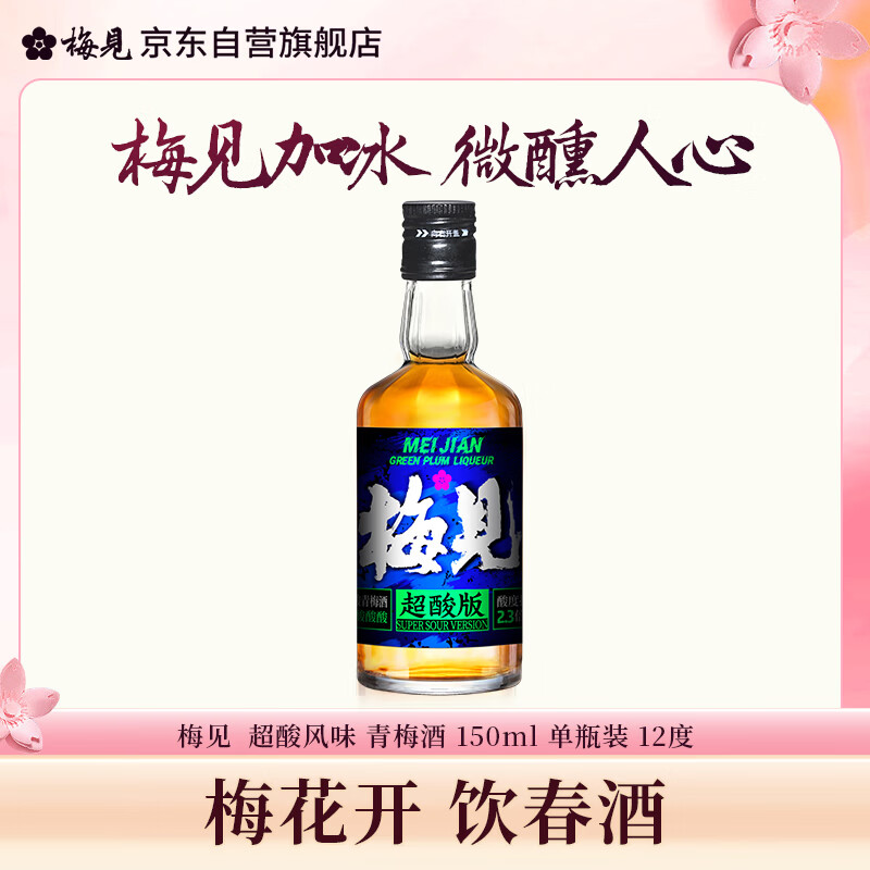 梅见 超酸梅见青梅酒(便携装酸甜平衡)150ml 单瓶装 12度 光瓶小酒