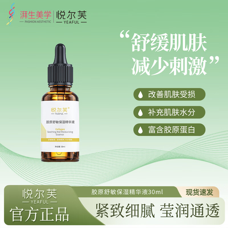 悦尔芙胶原亮肤抗皱保湿精华液提亮肤色补水减少皱纹紧致肌肤舒敏精华液 胶原舒缓保湿精华液30ml