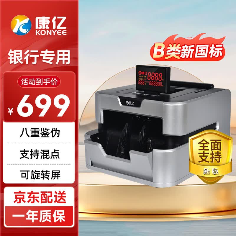 康亿 KONYEEJBYD-KY951(B)点钞机国标B类全智能验钞机银行专用商超收银家用单屏显示语音混点 支持新版人民币 JBYD-KY951(B)银黑色 新款