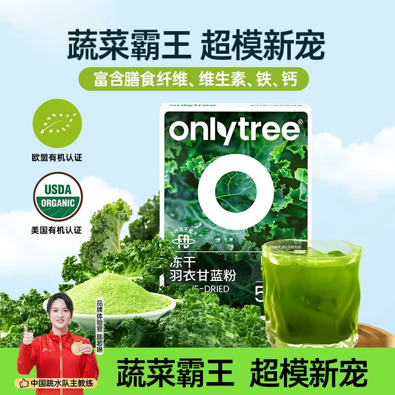 only tree奇亚籽羽衣甘蓝粉青汁膳食纤维冻干膳食纤维蔬菜减肥代餐粉冲饮 【体验装10条】羽衣甘蓝粉（蔬菜营养霸王）
