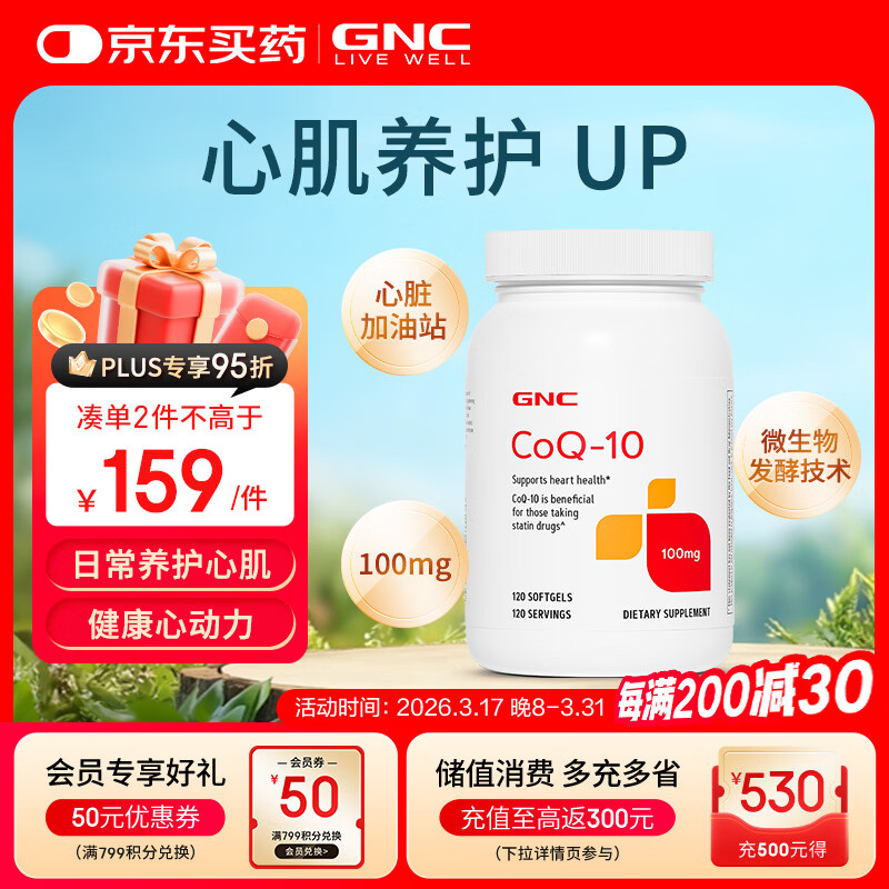 GNC健安喜辅酶q10胶囊原装进口 coq10心脑血管备孕自营100mg120粒