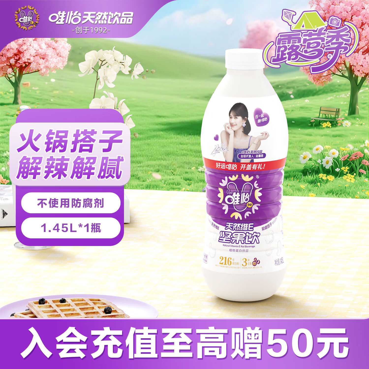 唯怡（viee）【1.45L*1瓶】坚果奶饮料超大瓶尝鲜自营赵露思推荐川渝特色