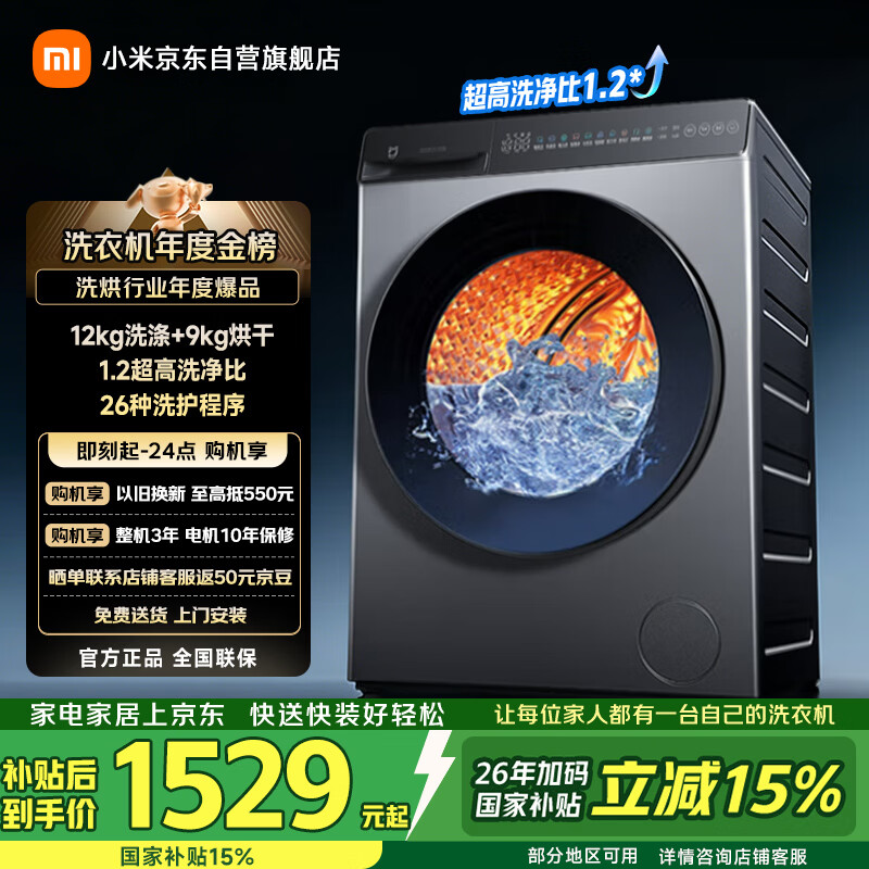 米家小米洗衣机全自动家用滚筒带烘干洗烘一体12公斤超大容量1.2洗净比一级能效国家补贴XHQG120MJ101