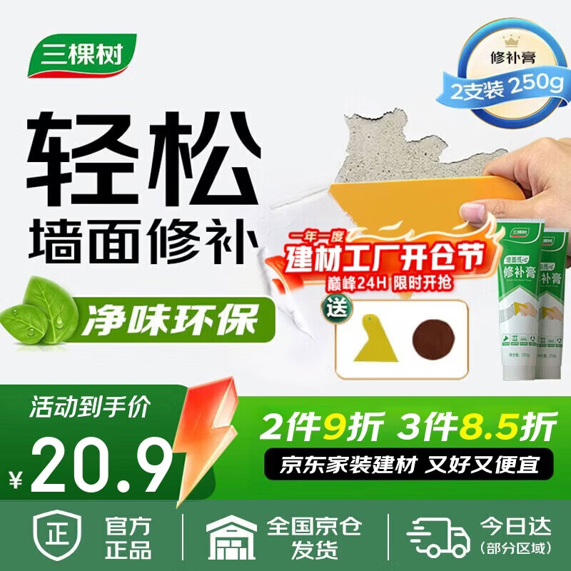 三棵树漆补墙膏耐水修补膏家用乳胶漆白色墙皮脱落裂缝去污墙面修复腻子粉