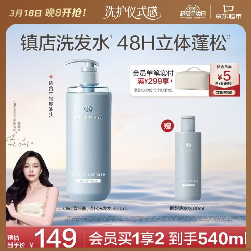 Off&amp;Relax【文咏珊同款】蓬松零压瓶洗发水460ml or长效蓬松控油改善细软塌