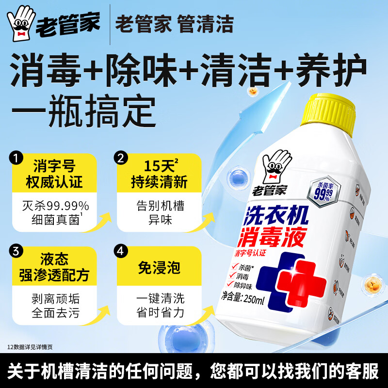 老管家洗衣机槽清洁剂清洗强力除垢杀菌消毒液滚筒专用去污渍 250ml 2瓶