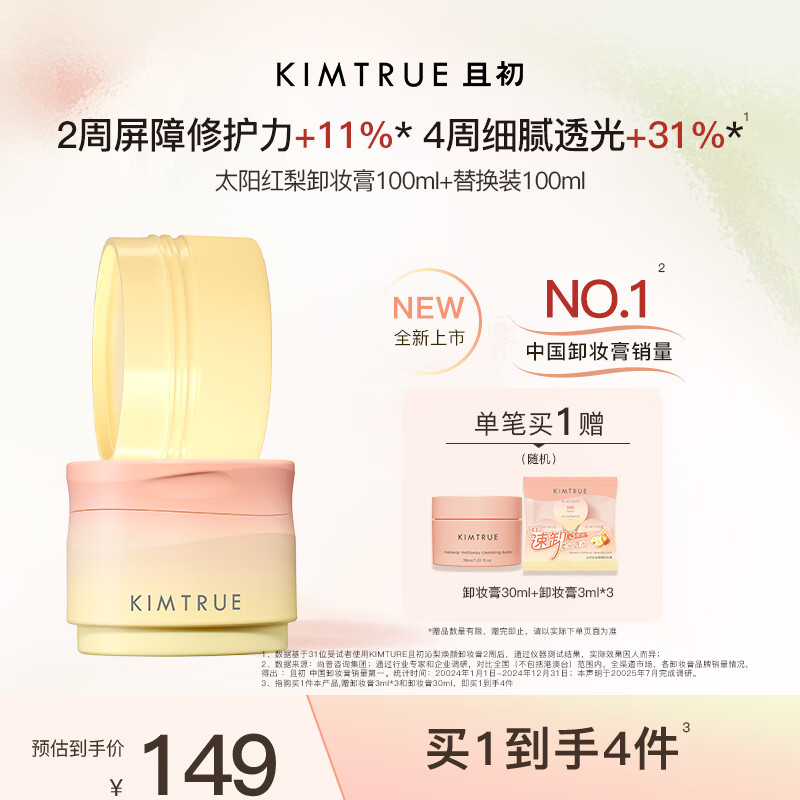 KIMTRUE且初太阳红梨卸妆膏套组200ml温和卸妆油乳养肤深层清洁眼唇敏肌