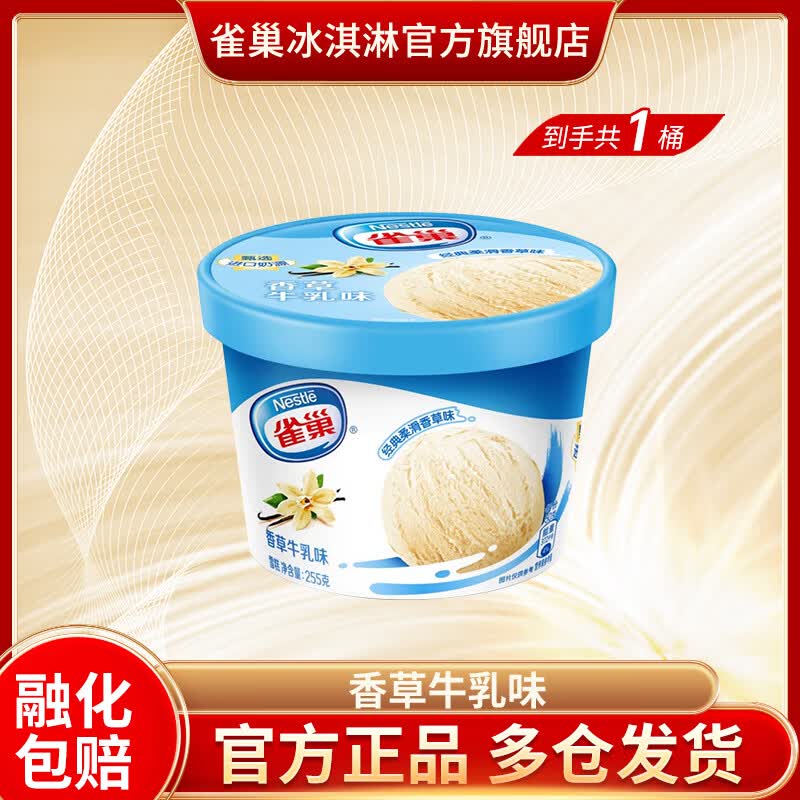 雀巢冰淇淋【任选10杯】 雀巢家庭杯 多种口味 生鲜 冰激凌 255g香草味*1杯