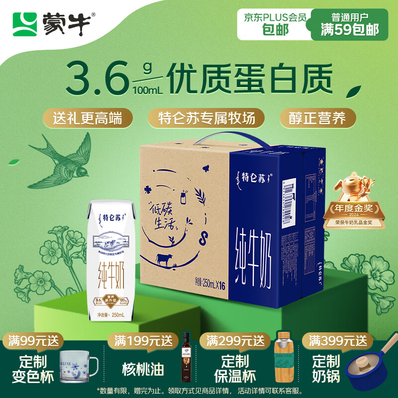 蒙牛特仑苏纯牛奶250ml*16盒 家庭早餐 年货礼盒