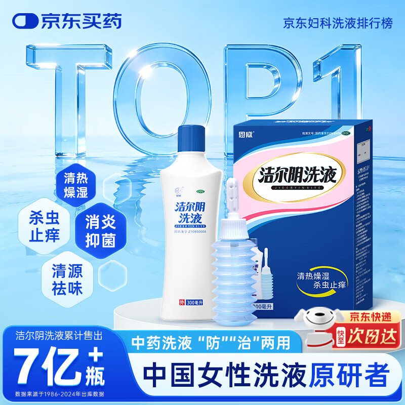 恩威 洁尔阴洗液私处护理止痒杀菌杀虫霉菌性阴道炎专用药300ml/盒妇科洗液阴道清洗液女性私处洗护液