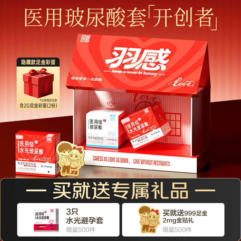 羽感爱的小屋医用级水光避孕套超薄000玻尿酸安全套21只情人节礼盒