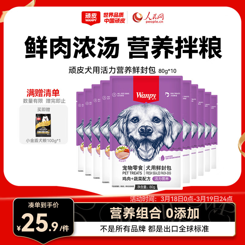 顽皮宠物狗零食鸡肉蔬菜鲜封包80g*10袋整盒装狗粮狗湿粮狗罐头