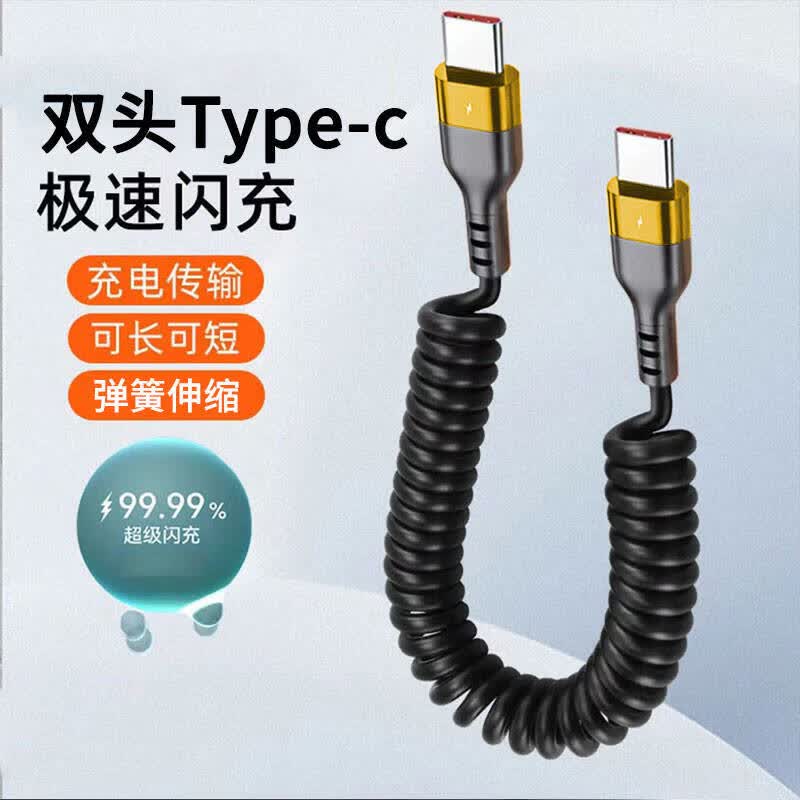 昇亿昊双头type-c弹簧线适用华为p60p70荣耀笔记本电脑双C口手机数据线ctoc充电线60W快充 最长拉伸至1米【黑金色】弹簧快充线