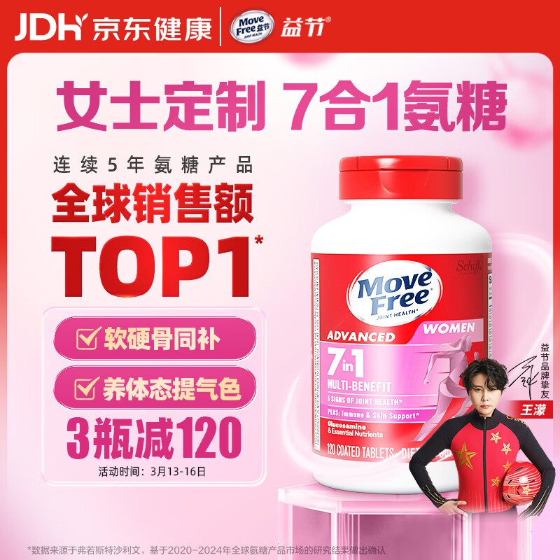 Move Free益节 7合1 女士 氨糖软骨素钙片120粒 维骨力 成人 美国进口