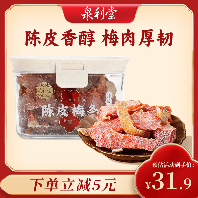 泉利堂陈皮梅条228g罐 无核西梅话梅蜜饯果干果脯休闲零食伴手礼品