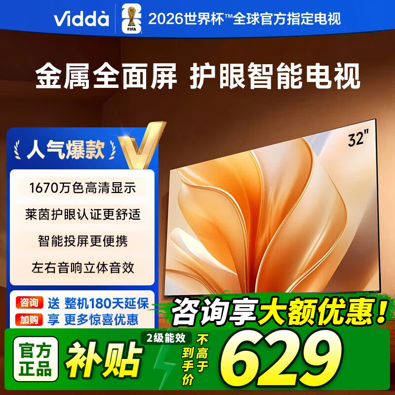 Vidda 海信电视32英寸 R32  智能护眼金属全面屏 家电能效补贴 液晶电视 32V1FD-R  32英寸