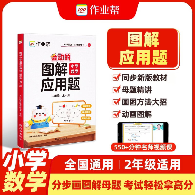作业帮图解小学数学应用题二年级全一册画图法母题精讲思维训练必刷题举一反三同步新教材数学专项训练工具书暑期预习数学思维训练应用题专项训练画图法快解名师视频课暑假暑期作业