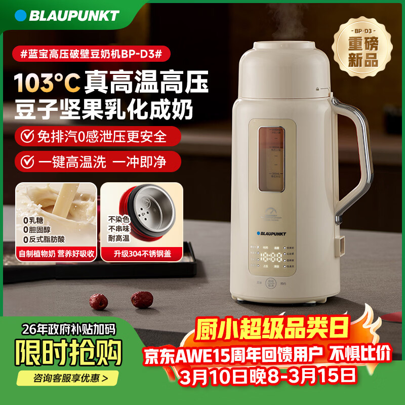 蓝宝（BLAUPUNKT）破壁机 高压高温豆奶机 豆浆机 家用豆浆破壁机2026新款榨汁机加热料理机小型自清洗BP-D3 【璃白】高温高压乳化豆奶机