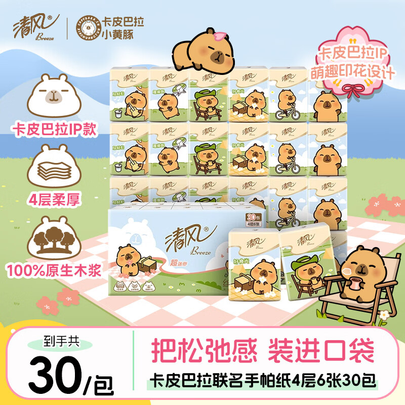 清风丝柔无香4层6张*30包 卡皮巴拉手帕纸 纸巾小包便携装