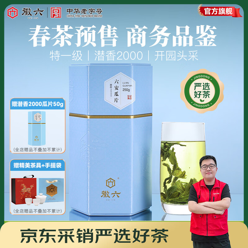 徽六【2026年新茶预售】绿茶潜香2000六安瓜片茶叶花香特一级250g雨前