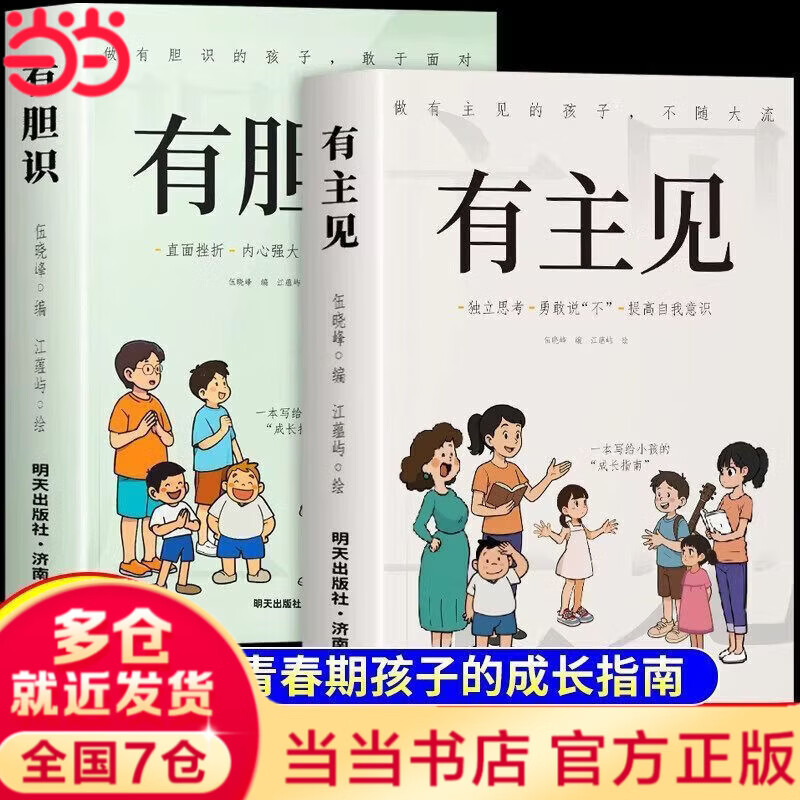 【当当正版】漫画有主见+有胆识 有主见有胆识漫画 做有主见的孩子不随大流 做有胆识的孩子敢于面对 书籍正版 美国心理学会情绪管理自助读物--我要更专心：如何帮助容易分心的孩子 【抖音同款全2册】做有主