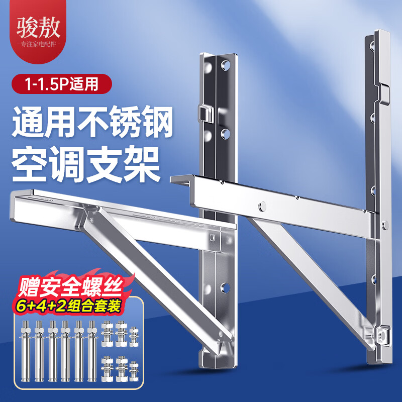 骏敖1.5P 空调支架 挂架 加厚不锈钢空调室外机架子 适用格力奥克斯美的海尔1.5匹通用空调托架