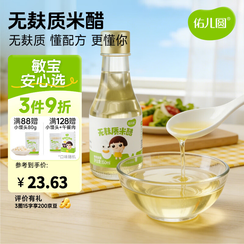 佑儿圆无麸质米醋150ml无小麦拌饭调味凉拌菜佐餐蘸饺子米醋 无麸质米醋